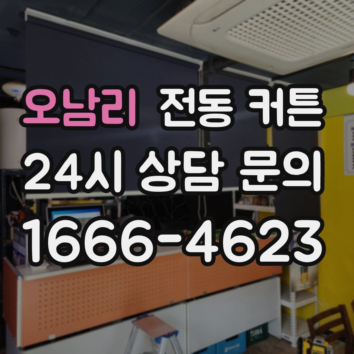 오남리 전동 커튼