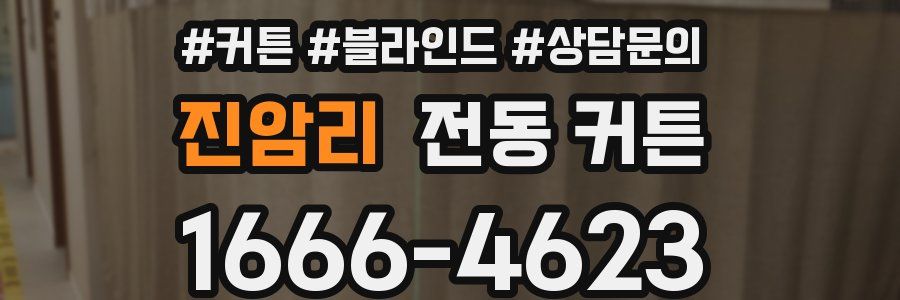 진암리 전동 커튼