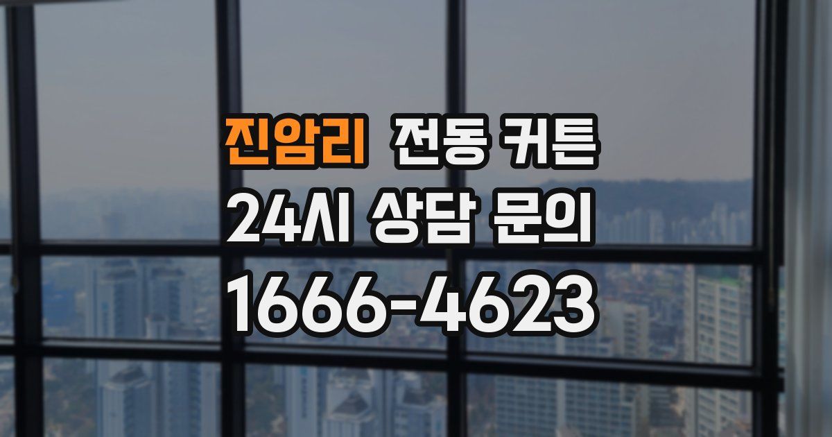 진암리 전동 커튼