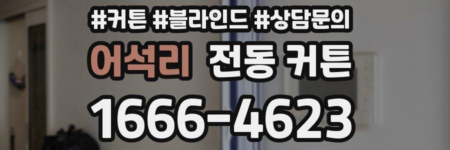 어석리 전동 커튼