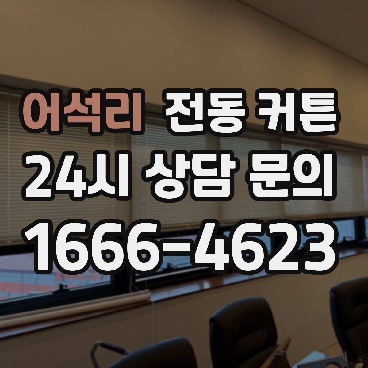 어석리 전동 커튼