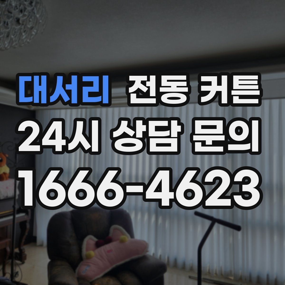 대서리 전동 커튼