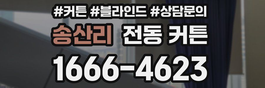 송산리 전동 커튼