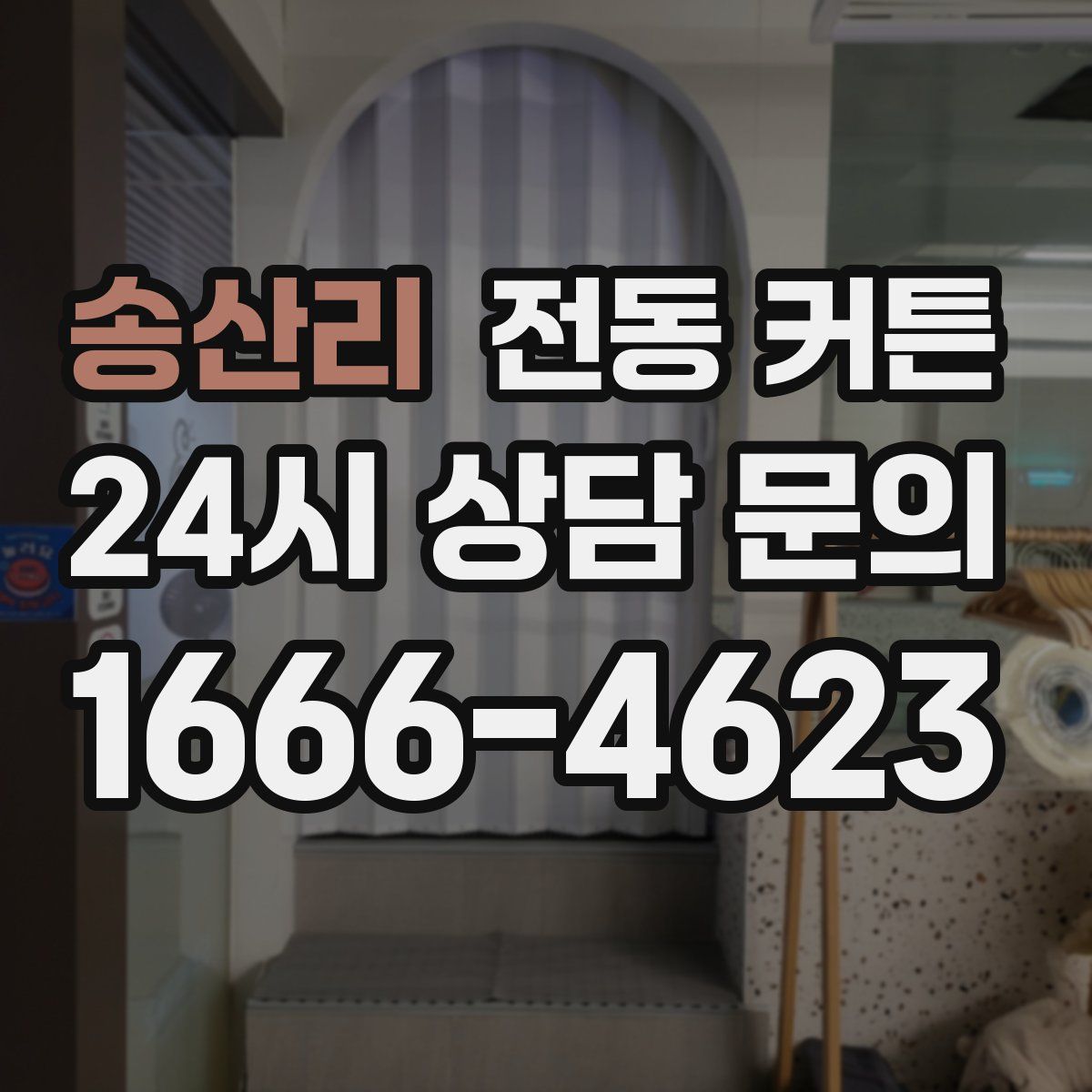 송산리 전동 커튼