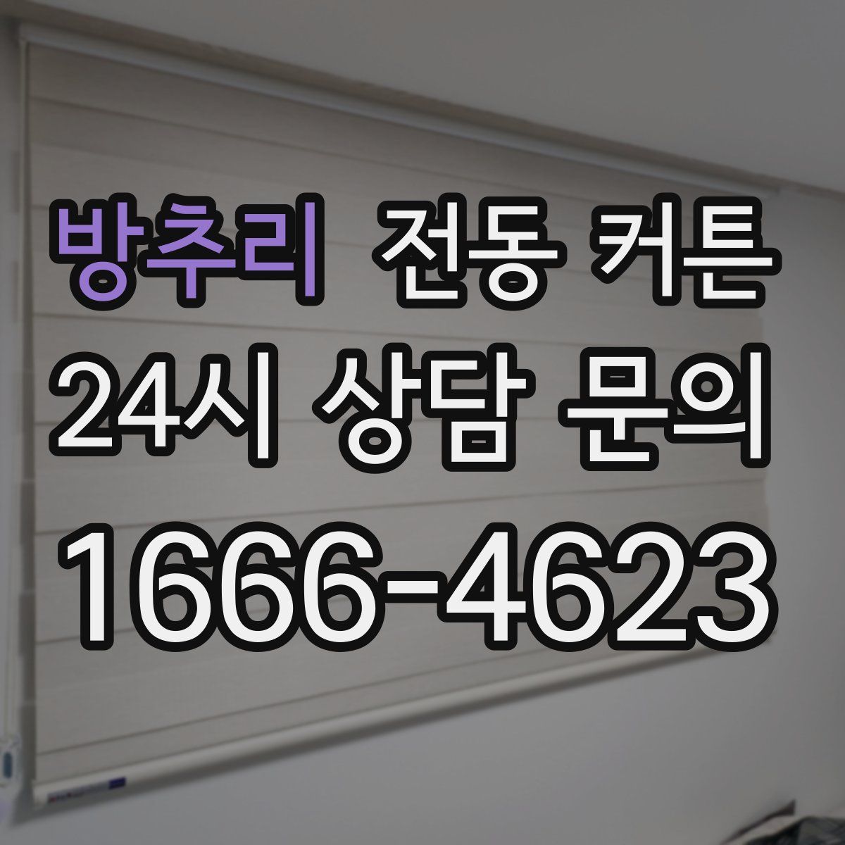 방추리 전동 커튼