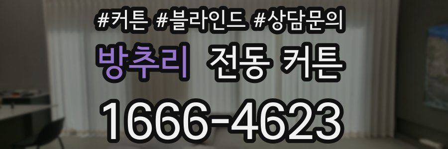 방추리 전동 커튼