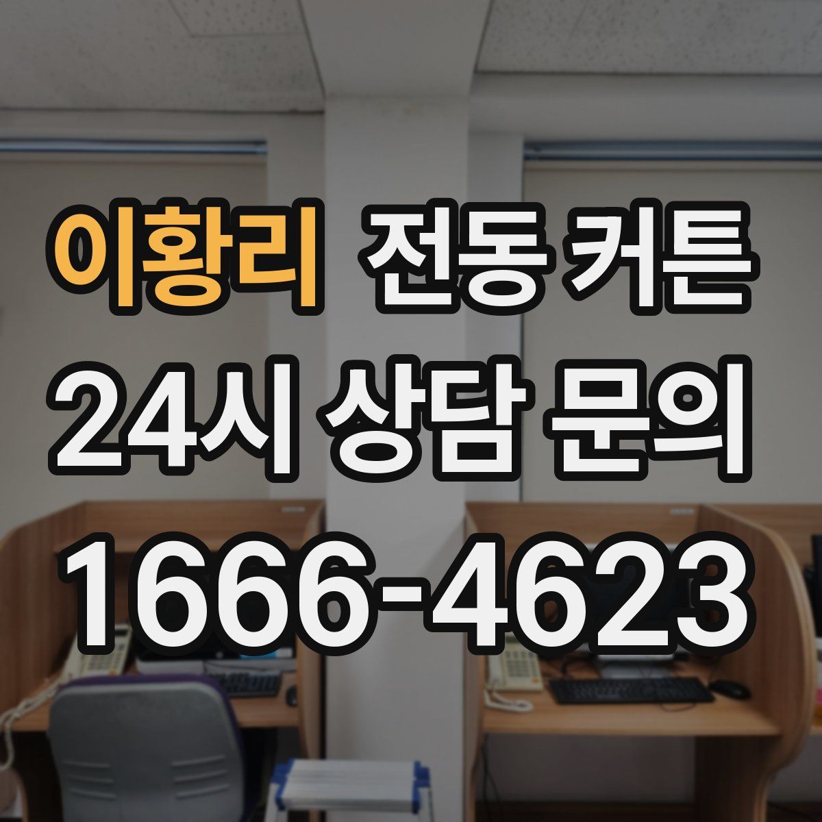 이황리 전동 커튼