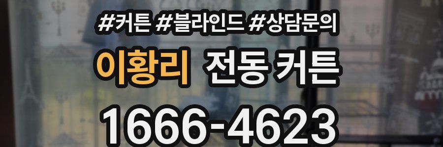 이황리 전동 커튼