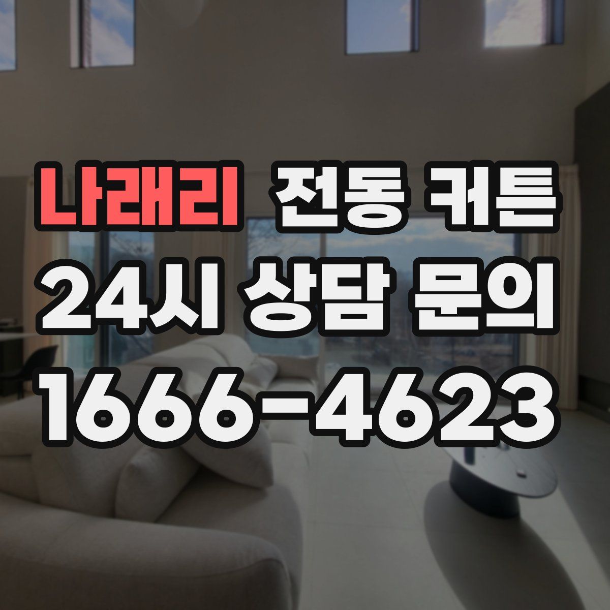 나래리 전동 커튼
