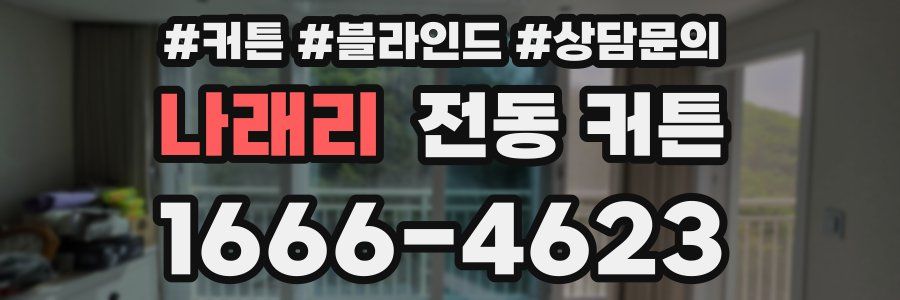 나래리 전동 커튼