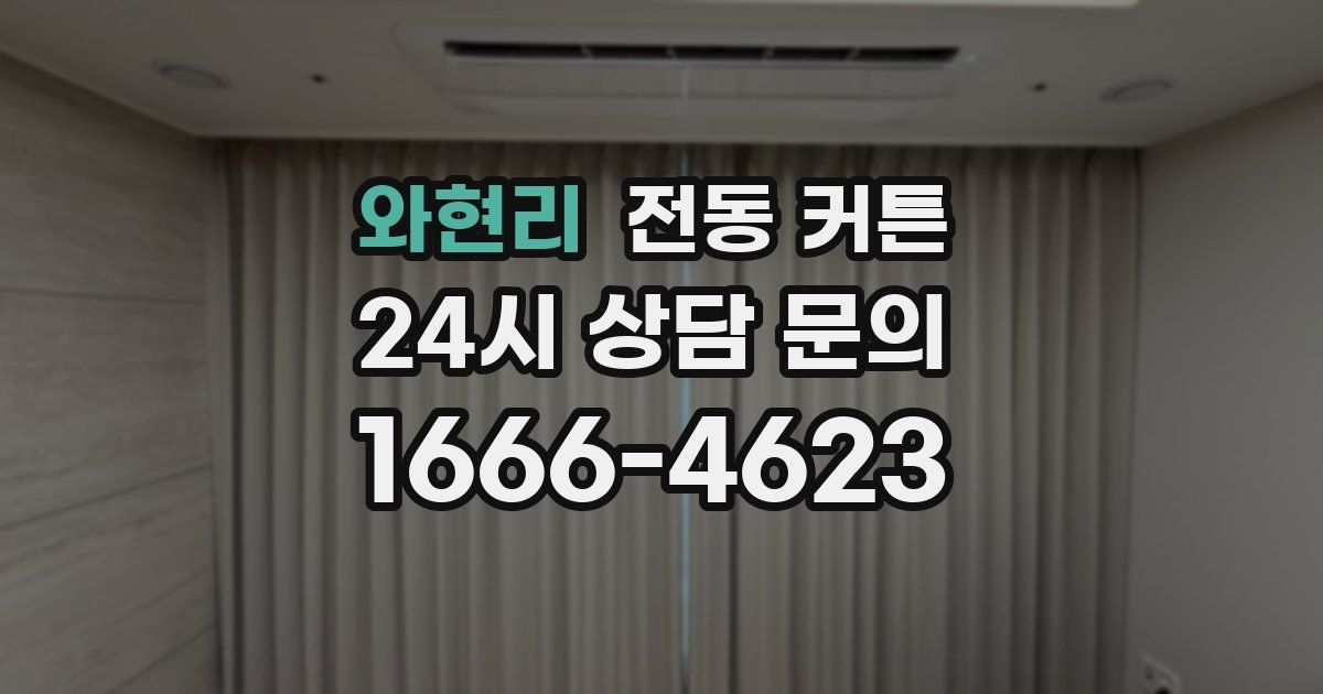 와현리 전동 커튼