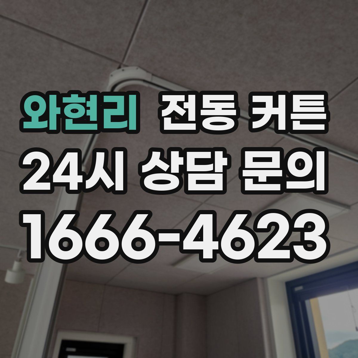 와현리 전동 커튼