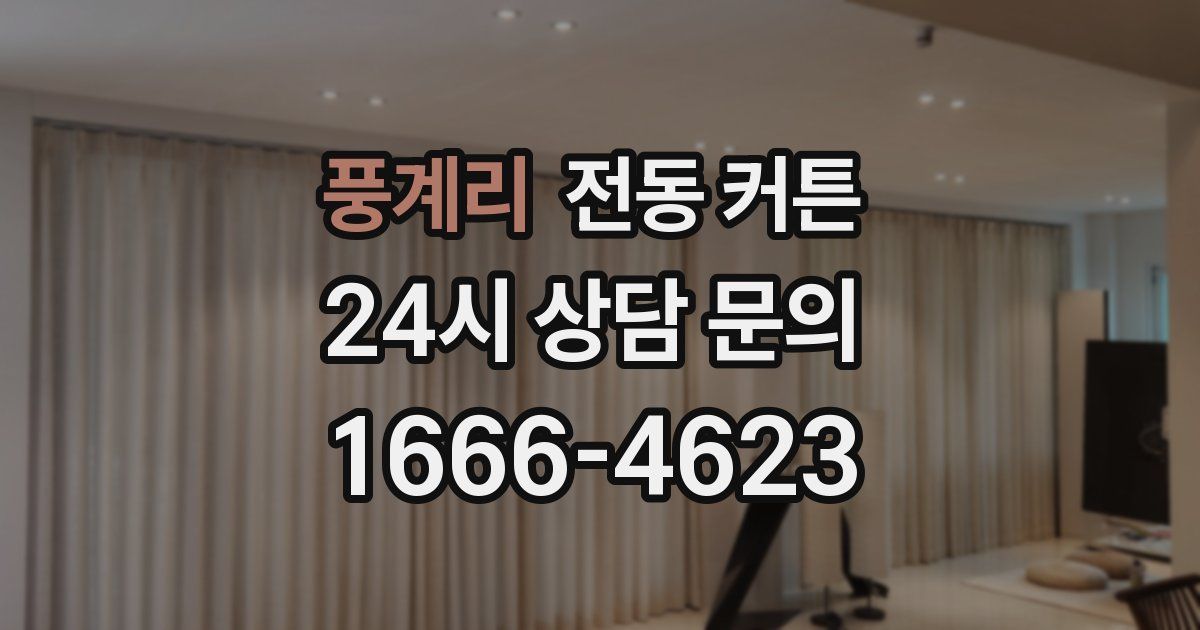 풍계리 전동 커튼