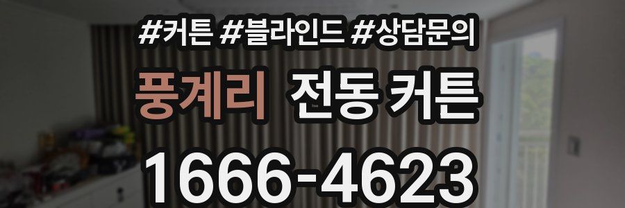 풍계리 전동 커튼