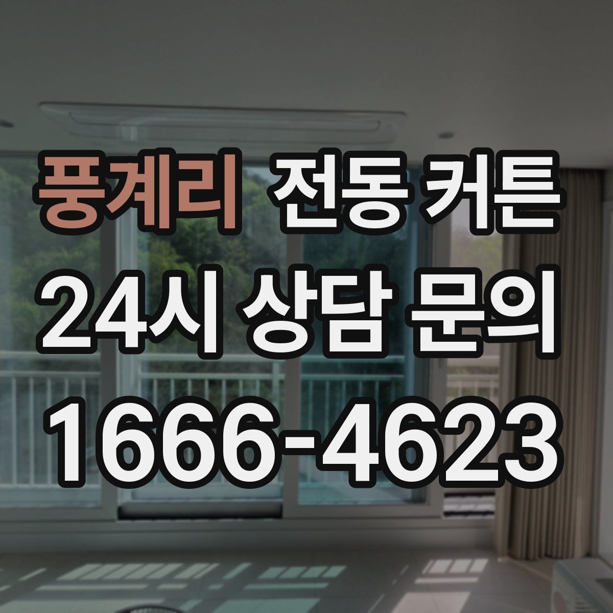 풍계리 전동 커튼