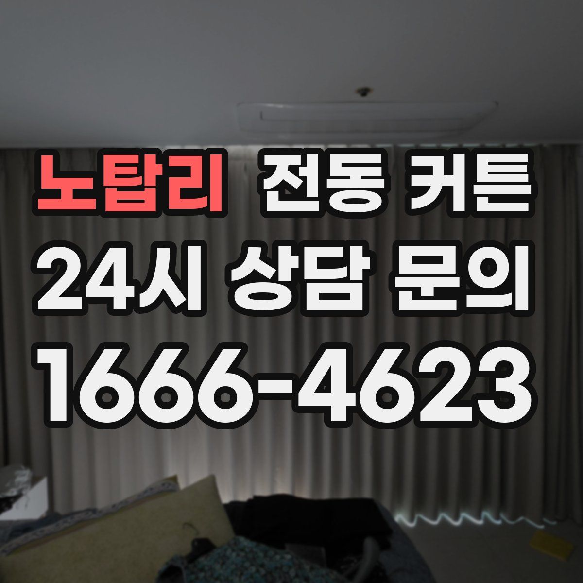 노탑리 전동 커튼