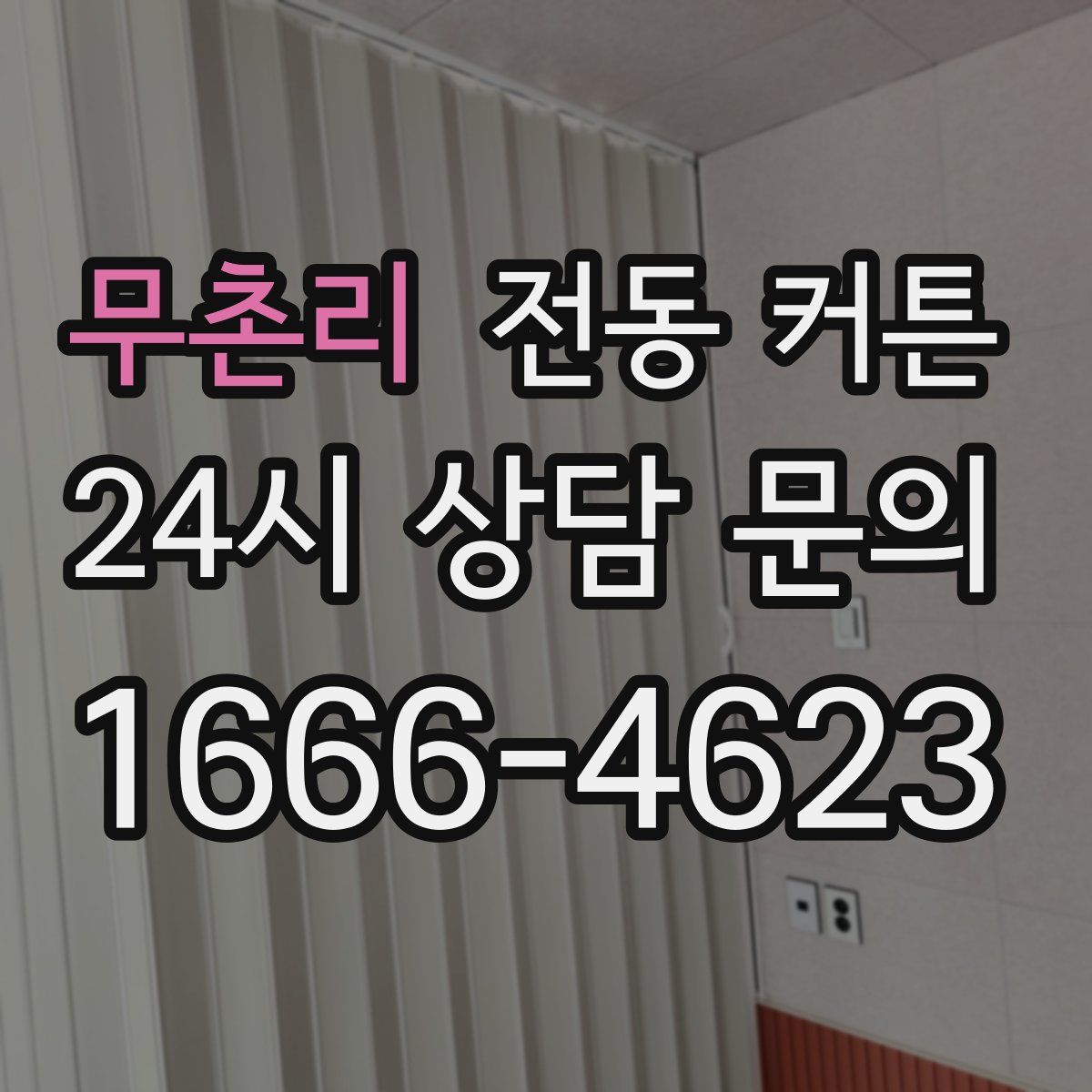 무촌리 전동 커튼