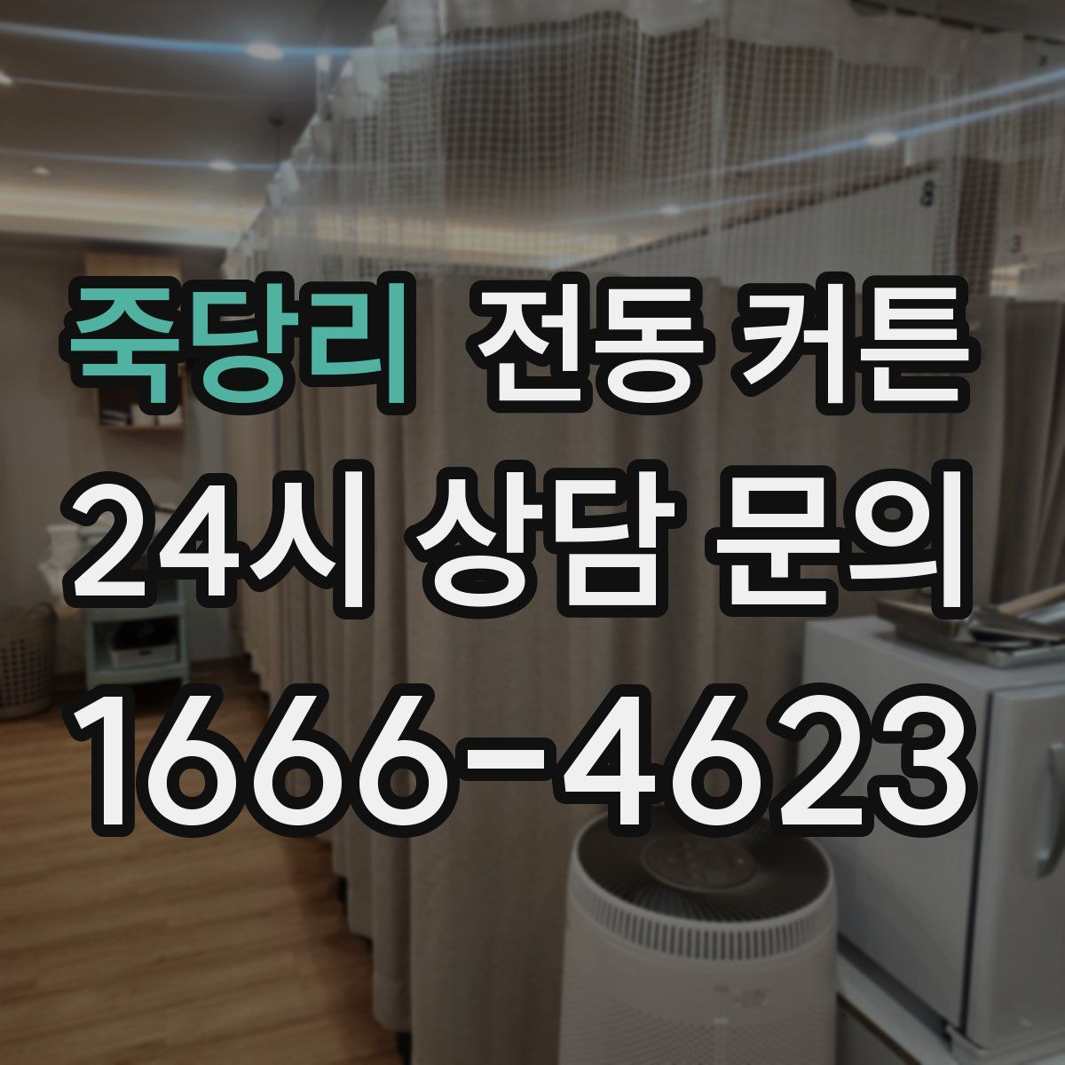 죽당리 전동 커튼