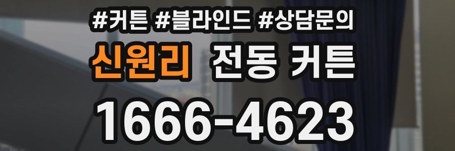 신원리 전동 커튼