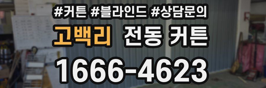 고백리 전동 커튼