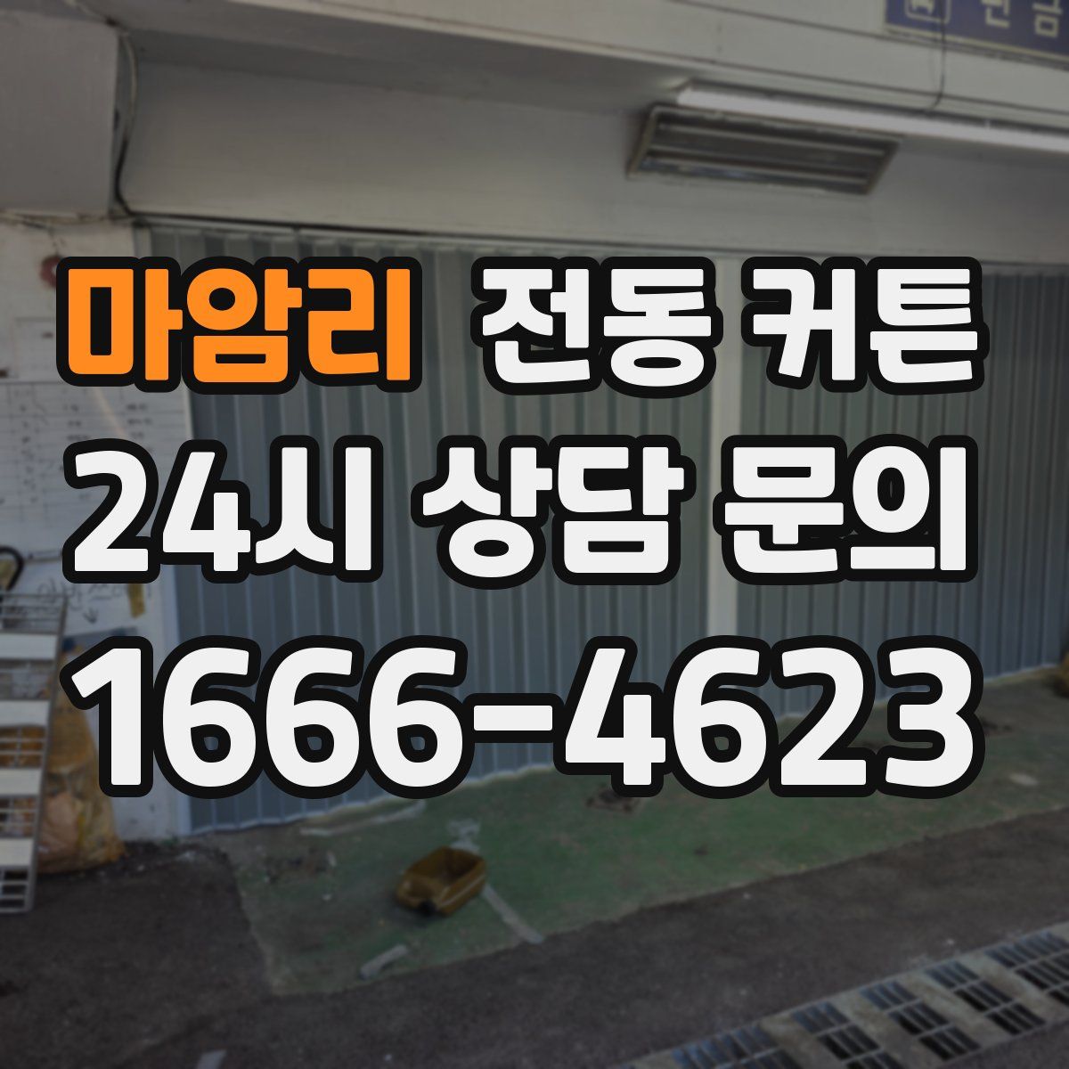 마암리 전동 커튼
