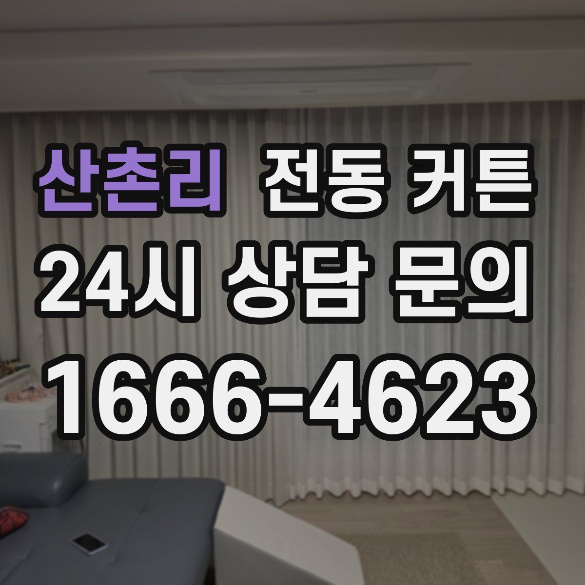 산촌리 전동 커튼