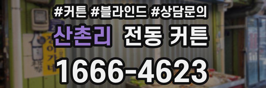 산촌리 전동 커튼