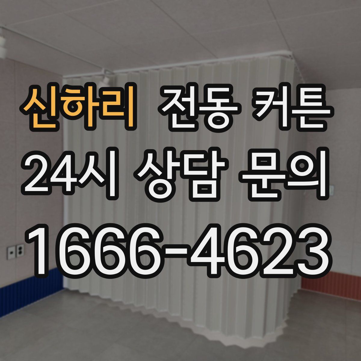 신하리 전동 커튼