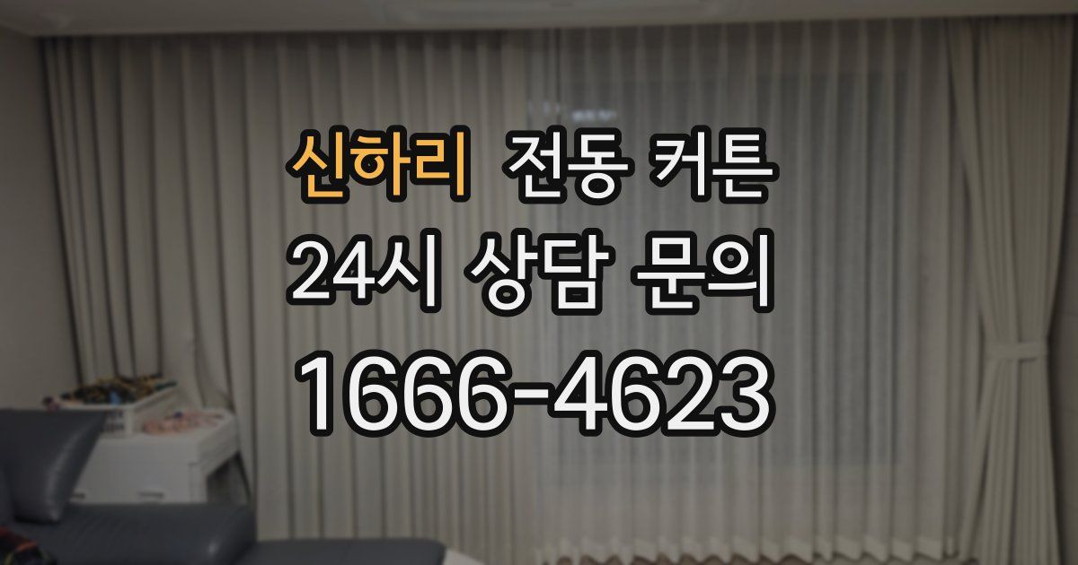 신하리 전동 커튼