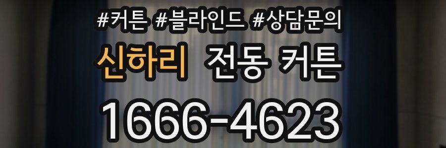 신하리 전동 커튼