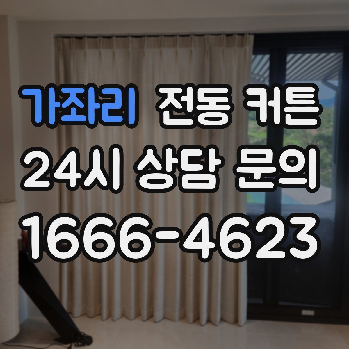 가좌리 전동 커튼