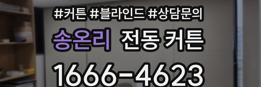 송온리 전동 커튼