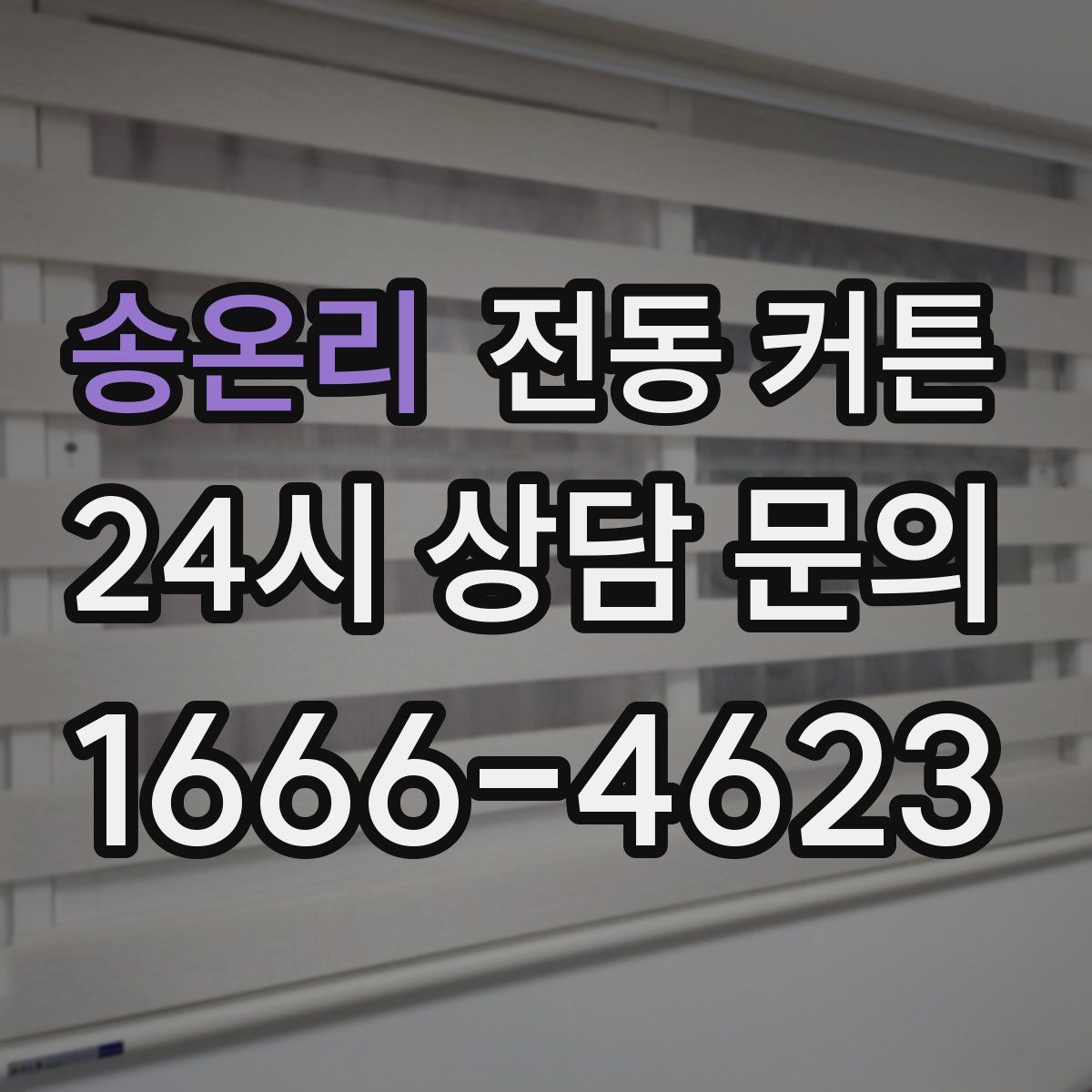송온리 전동 커튼