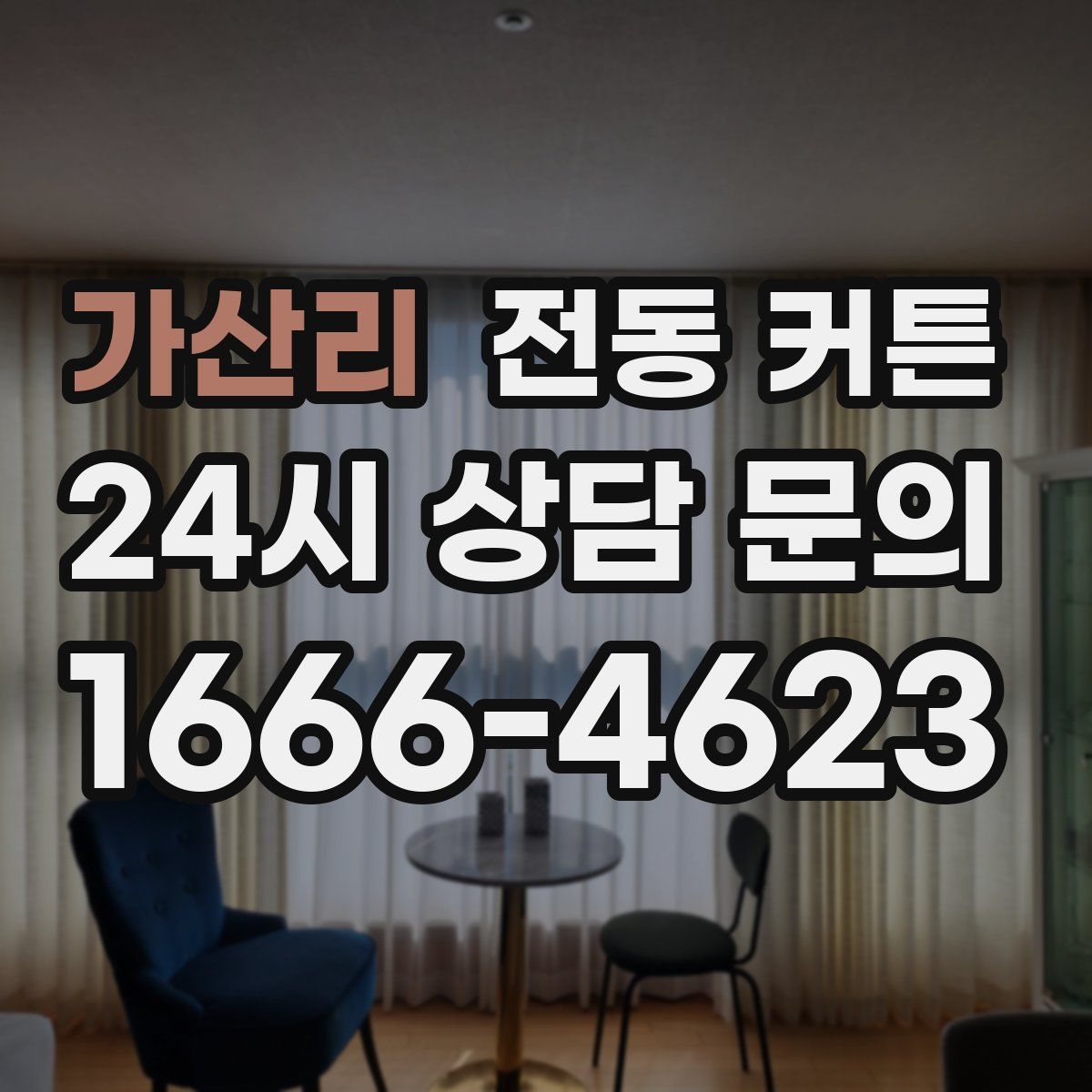 가산리 전동 커튼
