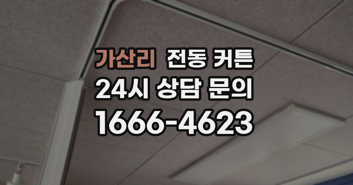 가산리 전동 커튼