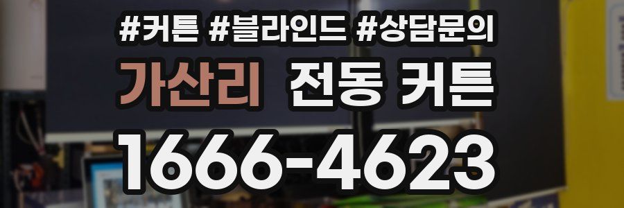 가산리 전동 커튼