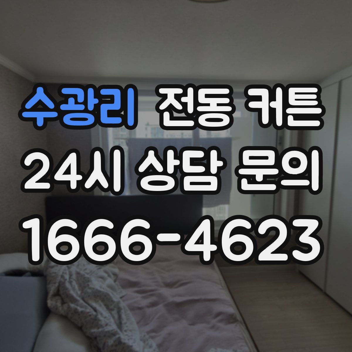 수광리 전동 커튼