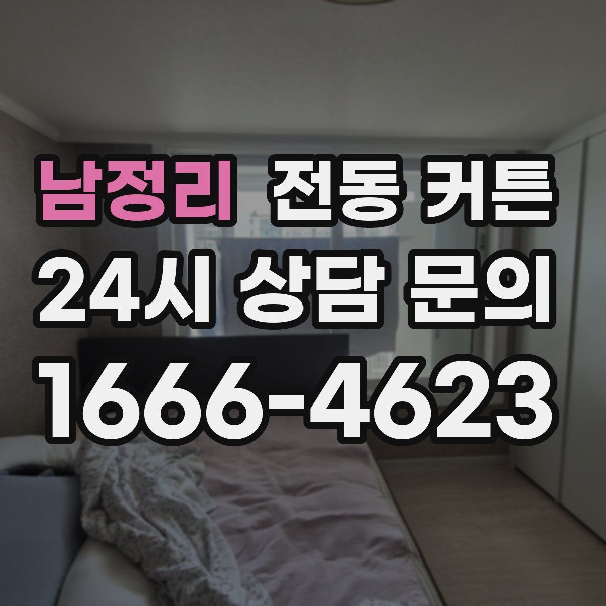남정리 전동 커튼