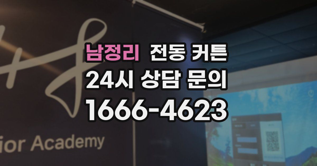 남정리 전동 커튼