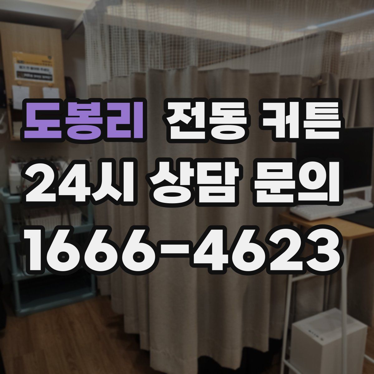 도봉리 전동 커튼