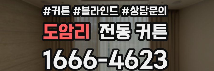 도암리 전동 커튼