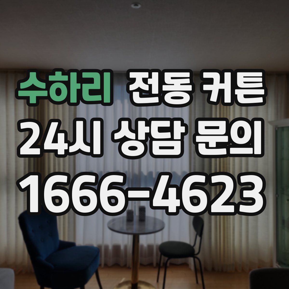 수하리 전동 커튼