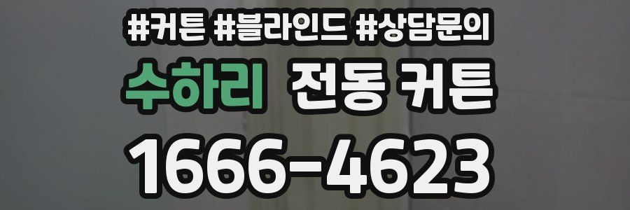 수하리 전동 커튼