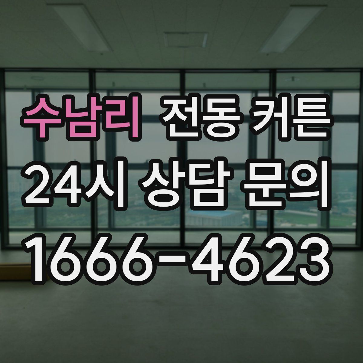 수남리 전동 커튼