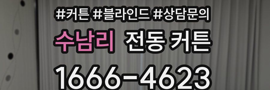 수남리 전동 커튼
