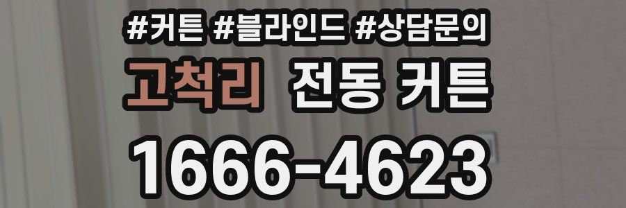 고척리 전동 커튼