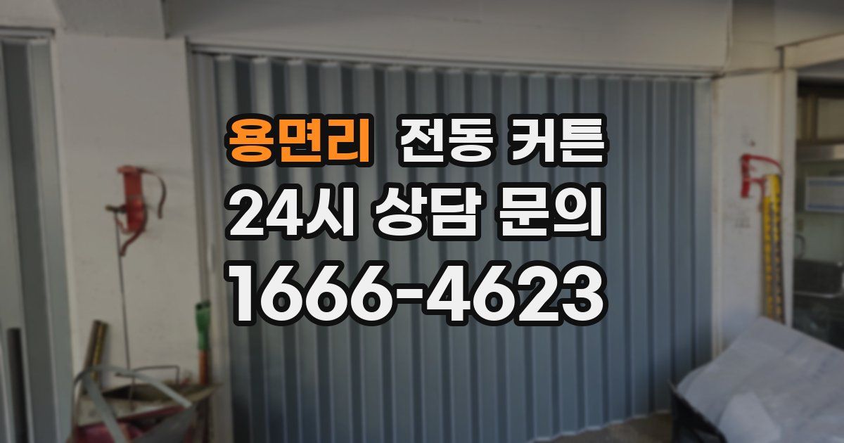 용면리 전동 커튼