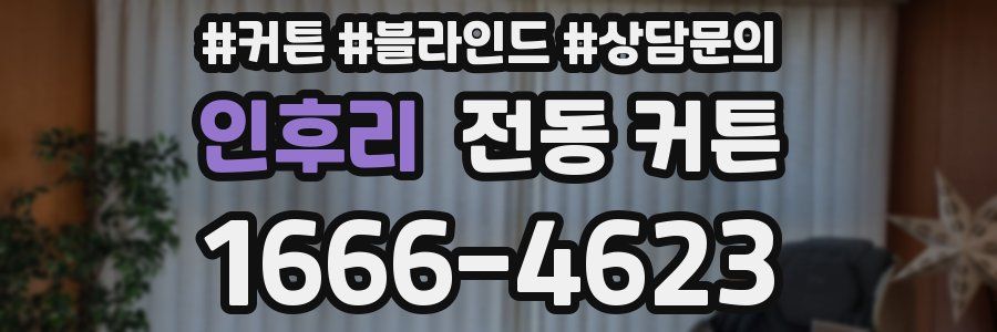 인후리 전동 커튼