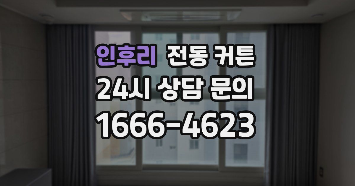 인후리 전동 커튼