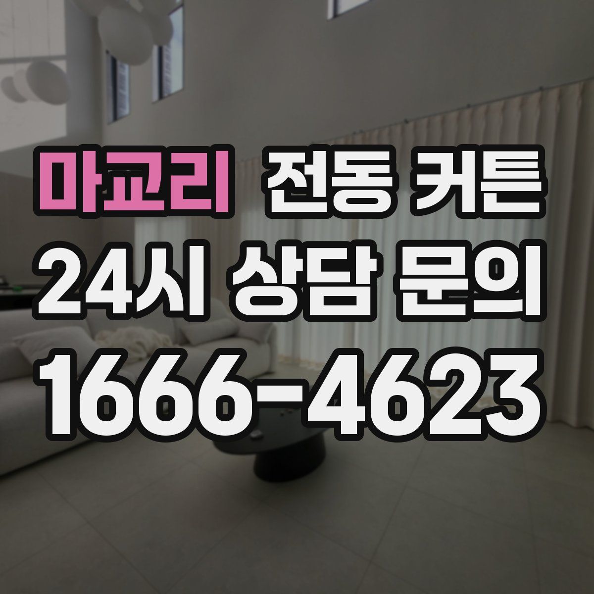 마교리 전동 커튼